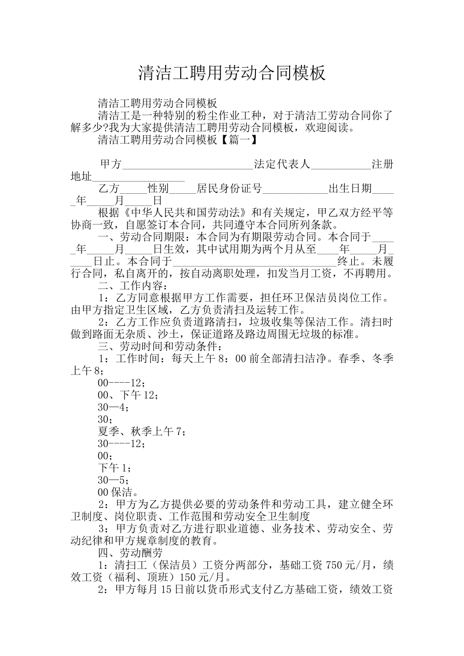 清洁工聘用劳动合同模板_第1页