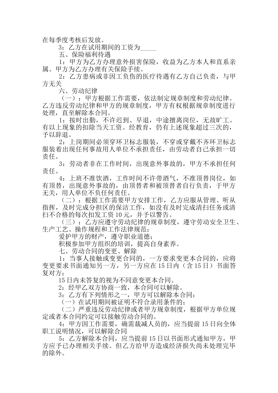 清洁工聘用劳动合同模板_第2页