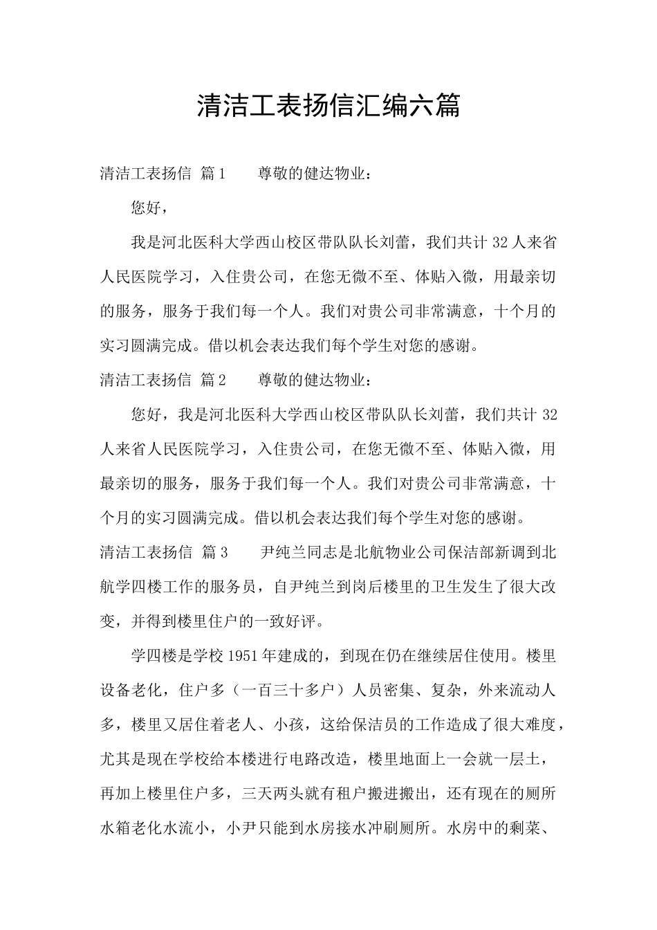 清洁工表扬信汇编六篇_第1页