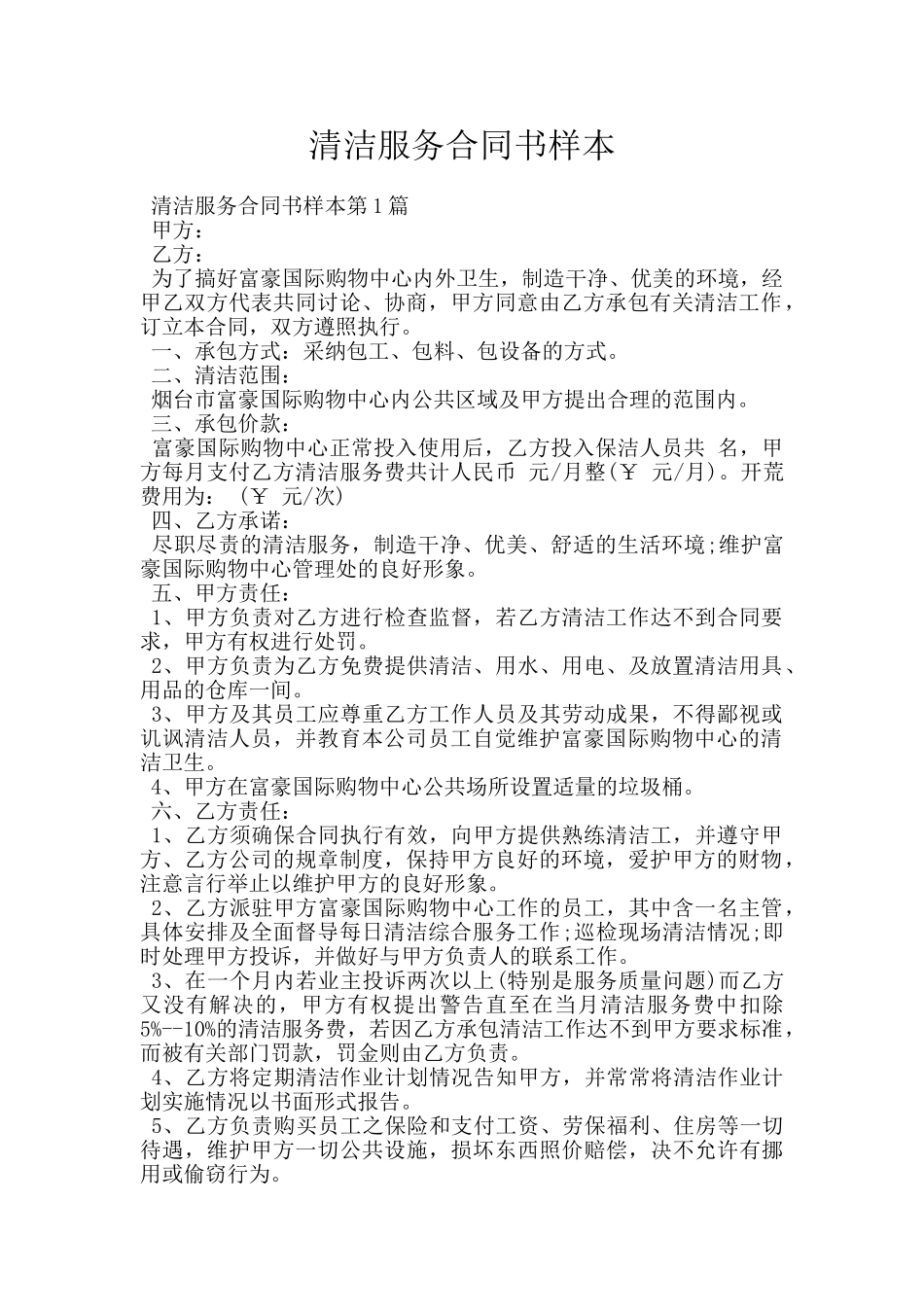 清洁服务合同书样本_第1页