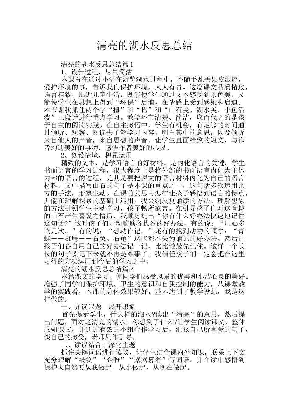 清澈的湖水反思总结_第1页