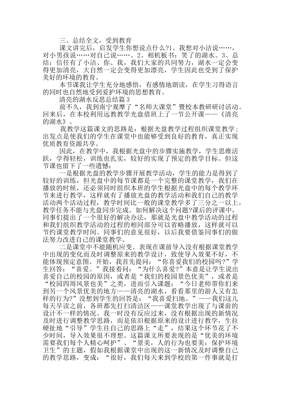 清澈的湖水反思总结_第2页