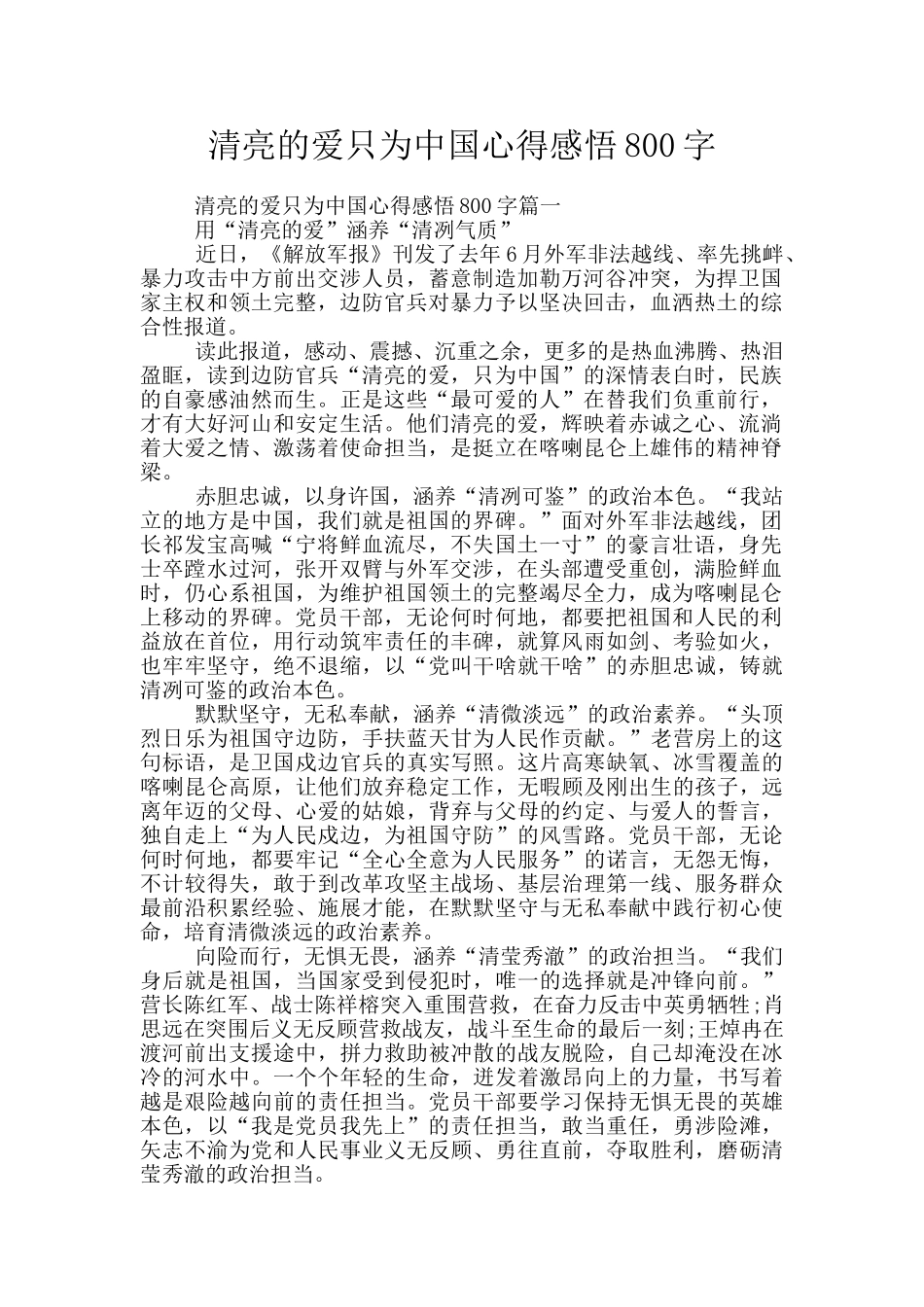 清澈的爱只为中国心得感悟800字_第1页