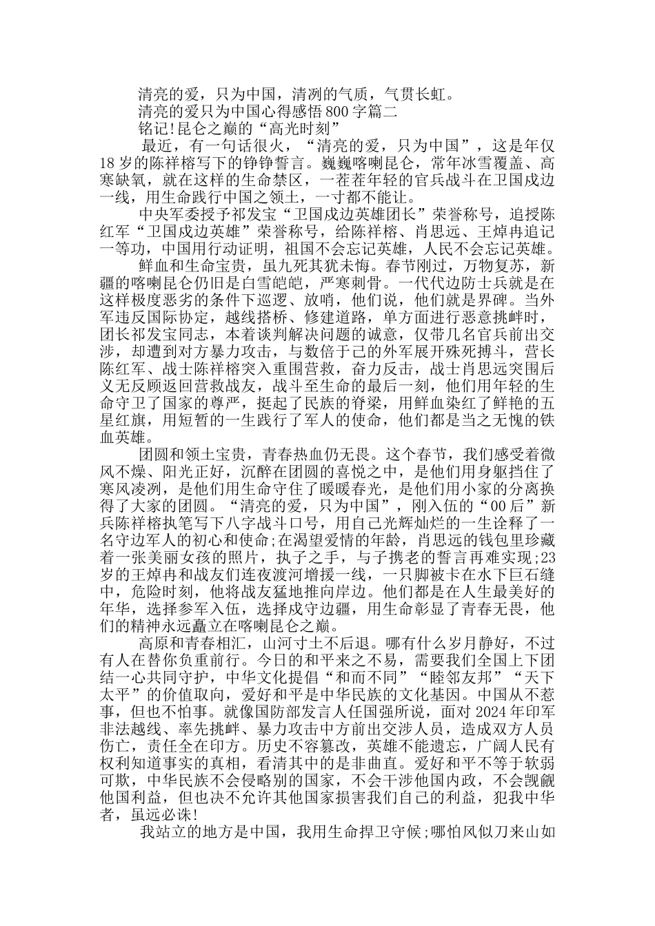 清澈的爱只为中国心得感悟800字_第2页