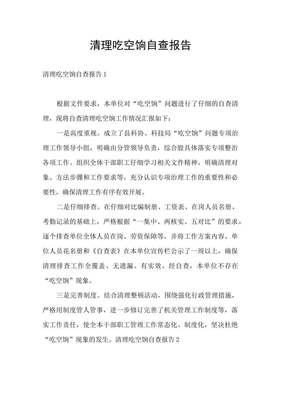 清理吃空饷自查报告_第1页
