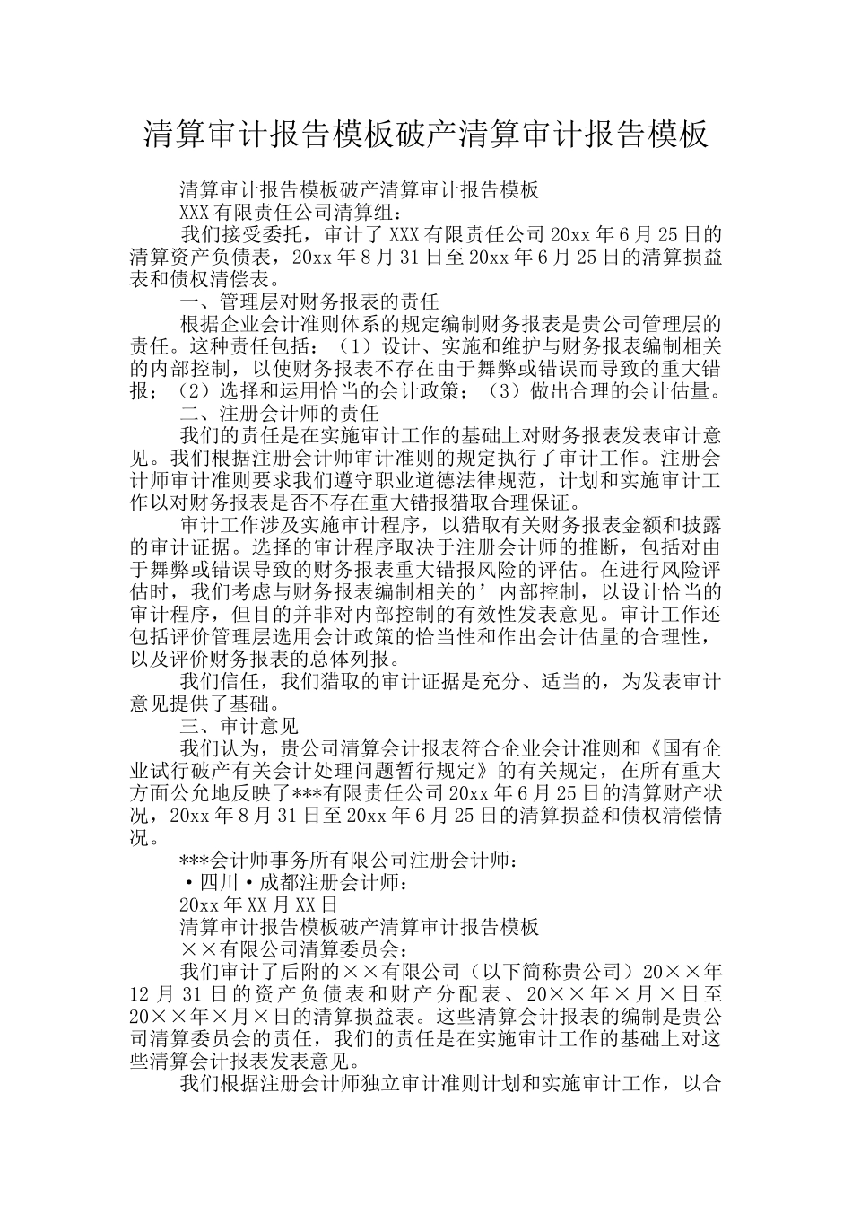 清算审计报告模板破产清算审计报告模板_第1页