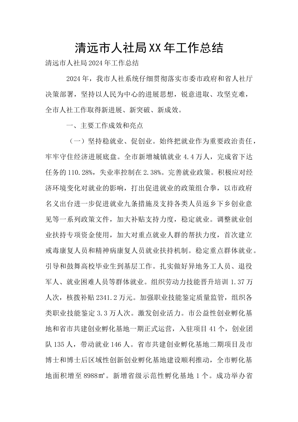 清远市人社局XX年工作总结_第1页