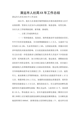 清远市人社局XX年工作总结