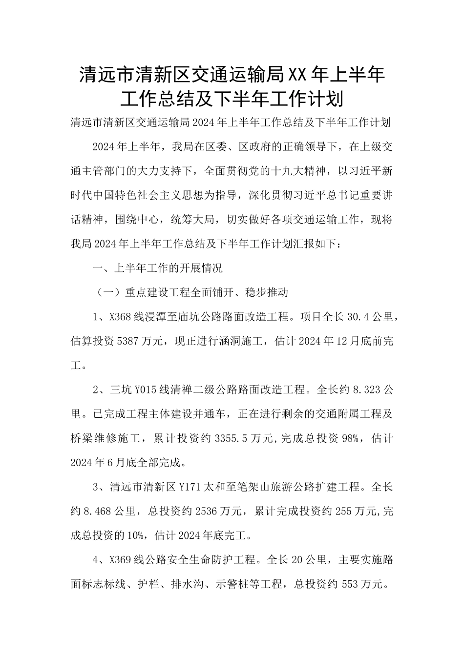 清远市清新区交通运输局XX年上半年工作总结及下半年工作计划_第1页