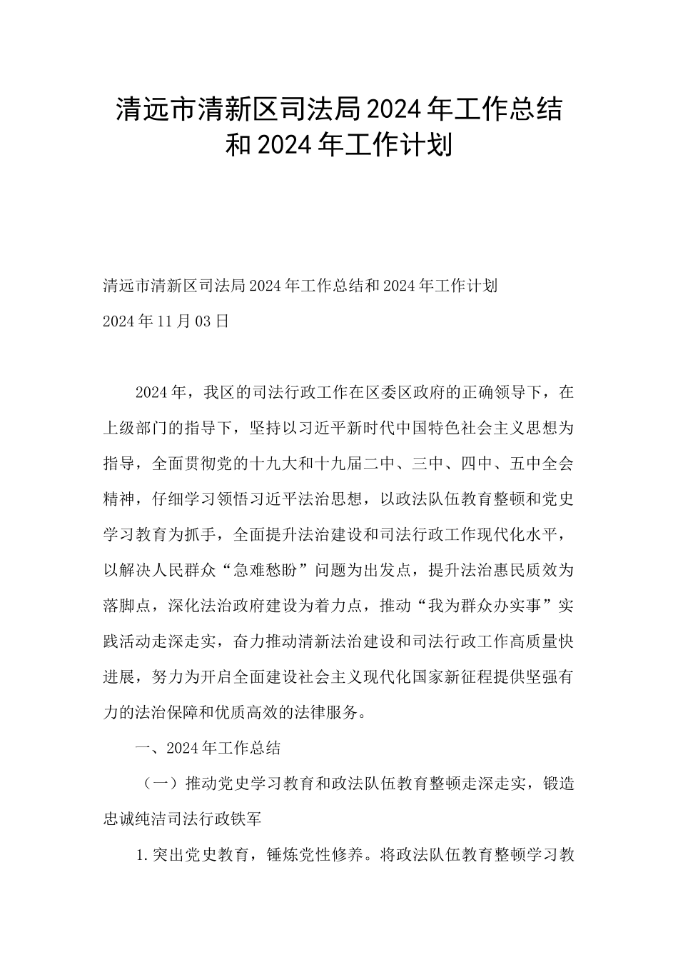 清远市清新区司法局2024年工作总结和2024年工作计划_第1页