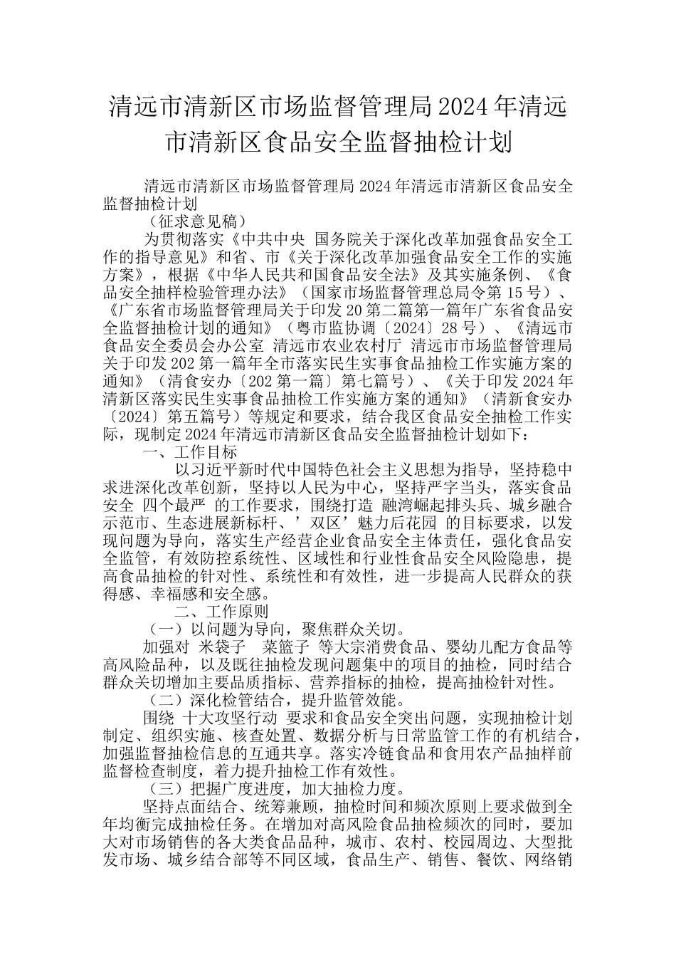 清远市清新区市场监督管理局2024年清远市清新区食品安全监督抽检计划_第1页