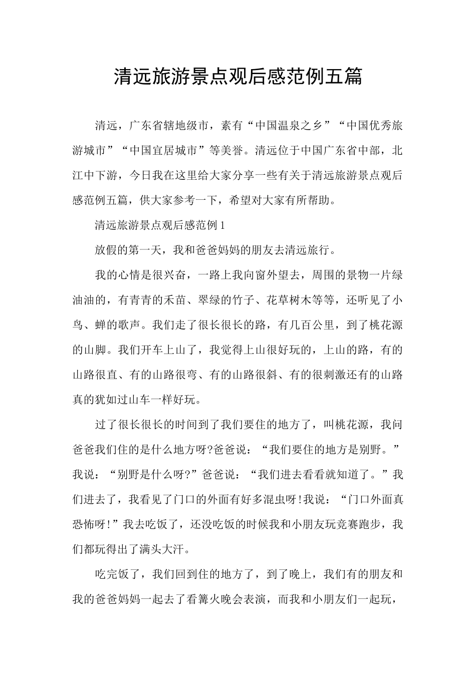 清远旅游景点观后感范例五篇_第1页