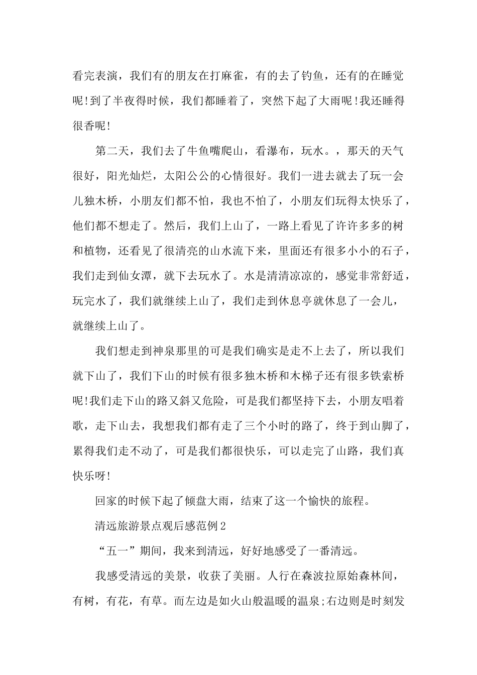 清远旅游景点观后感范例五篇_第2页