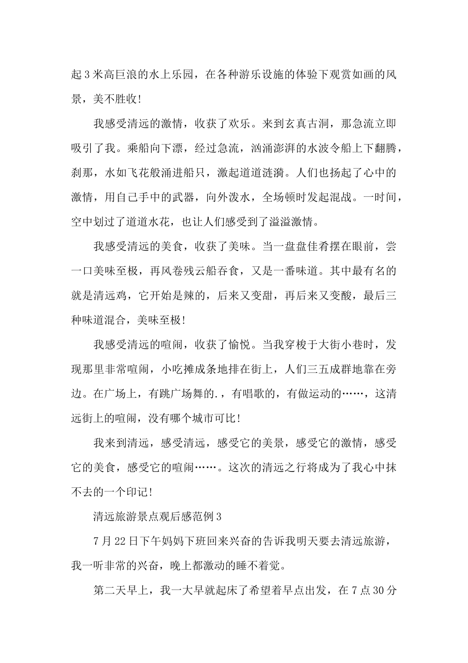 清远旅游景点观后感范例五篇_第3页