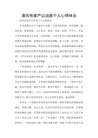 清风传家严以治家个人心得体会