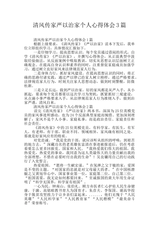 清风传家严以治家个人心得体会3篇