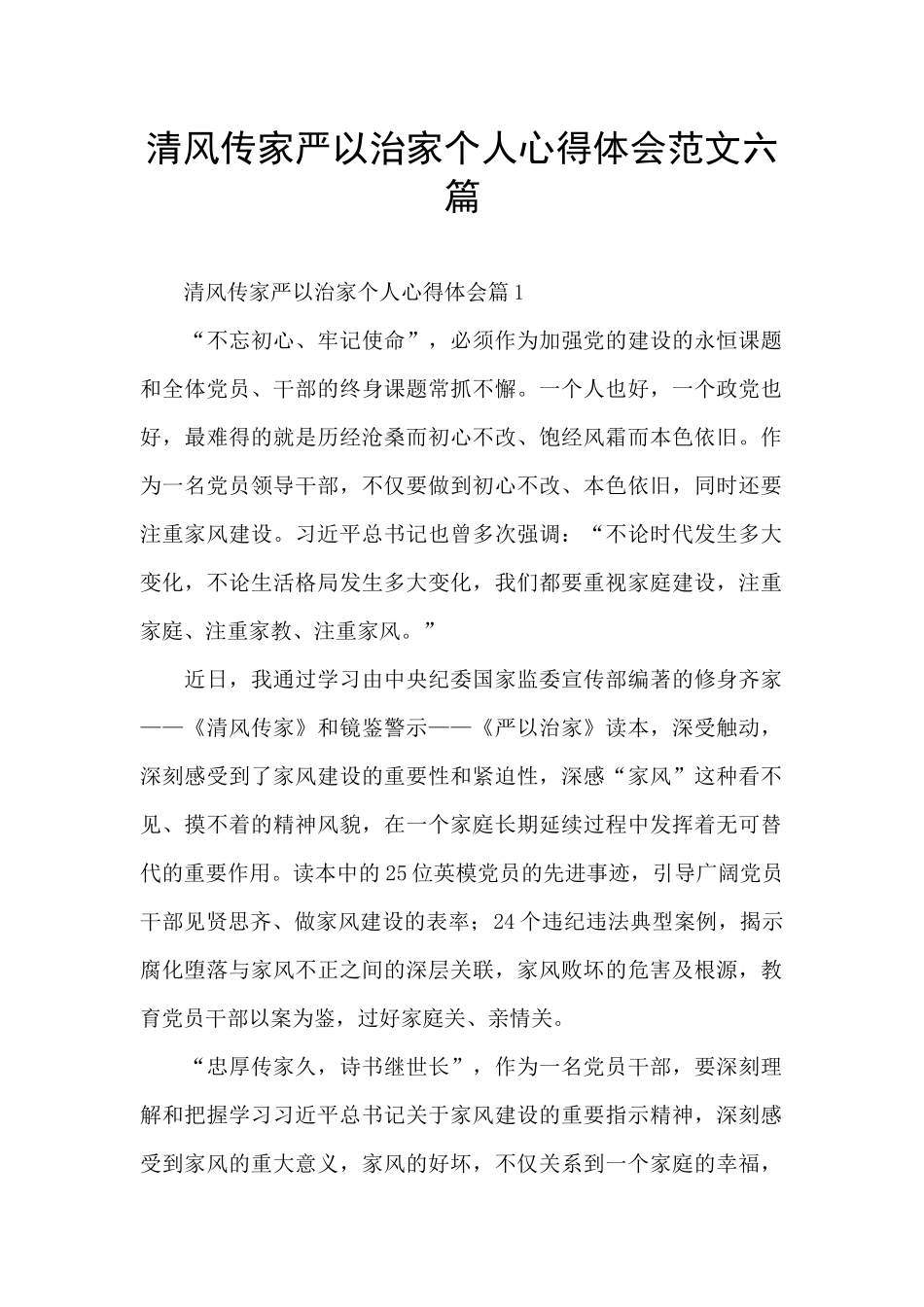 清风传家严以治家个人心得体会范文六篇_第1页