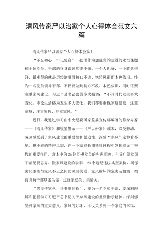 清风传家严以治家个人心得体会范文六篇