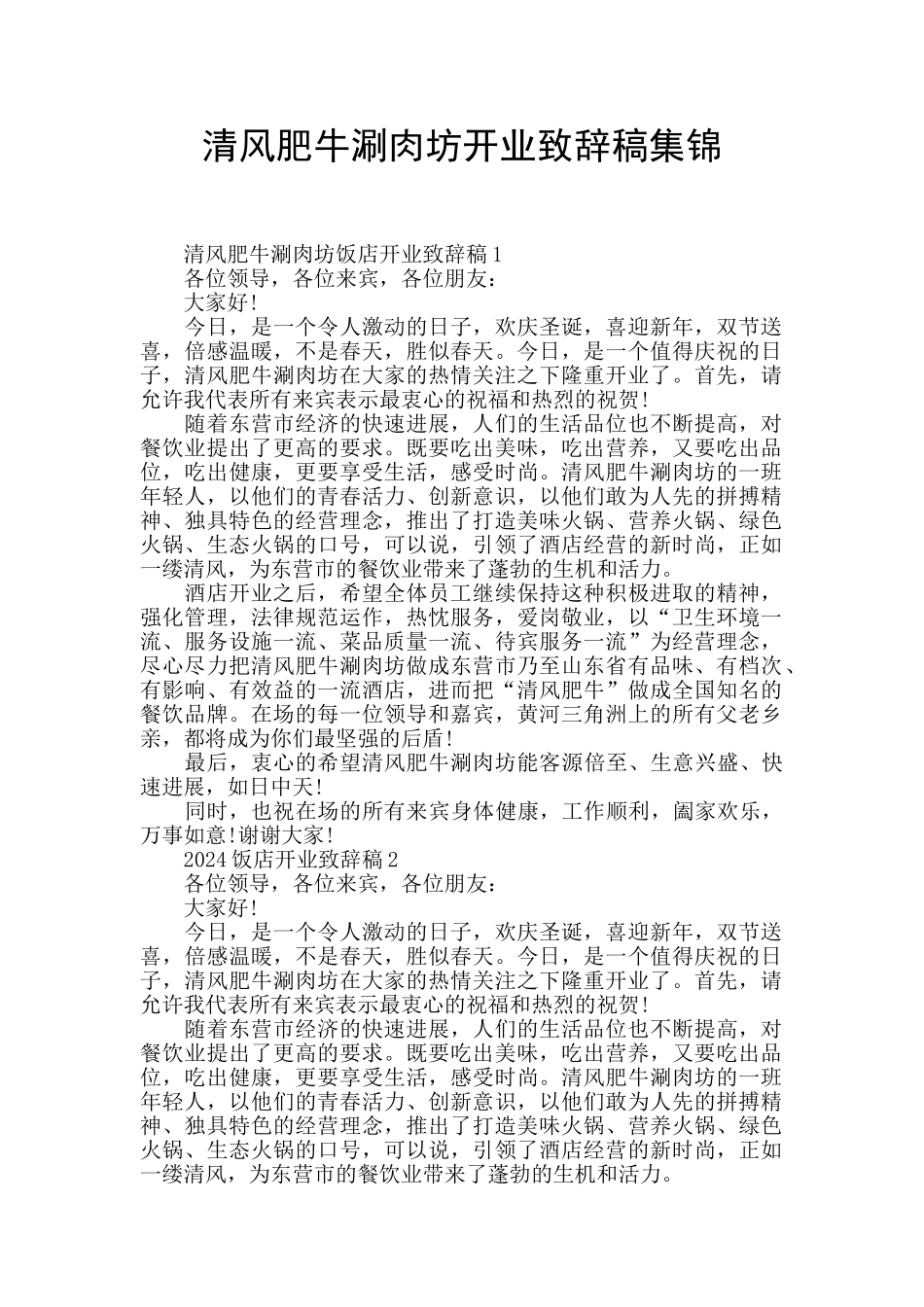 清风肥牛涮肉坊开业致辞稿集锦_第1页