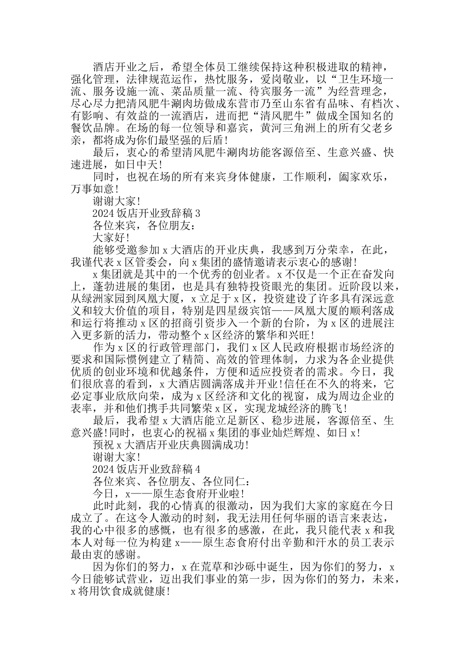 清风肥牛涮肉坊开业致辞稿集锦_第2页