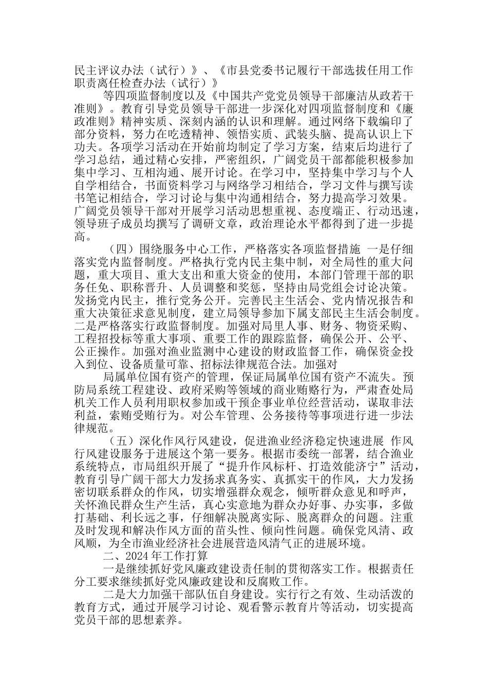 渔业党风廉政工作总结_第2页