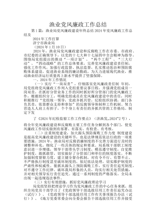 渔业党风廉政工作总结