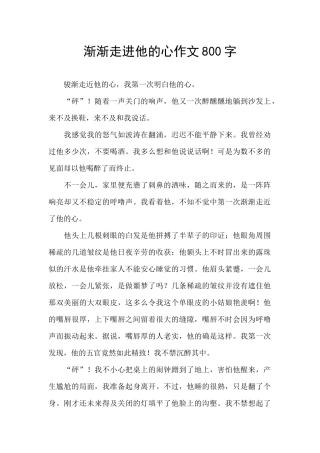 渐渐走进他的心作文800字