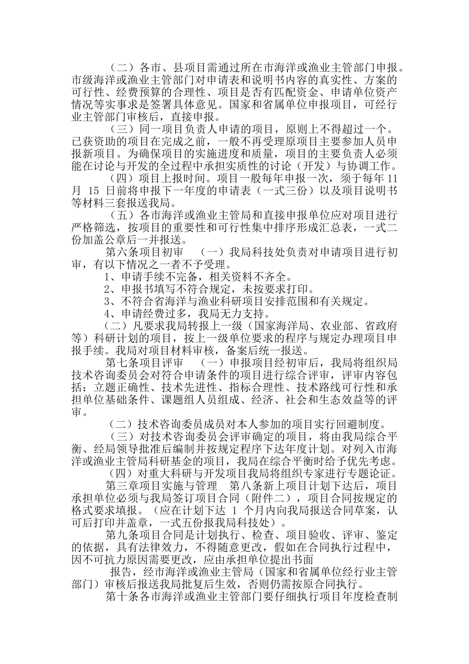 渔业局科研计划制度_第2页
