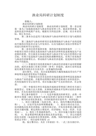 渔业局科研计划制度