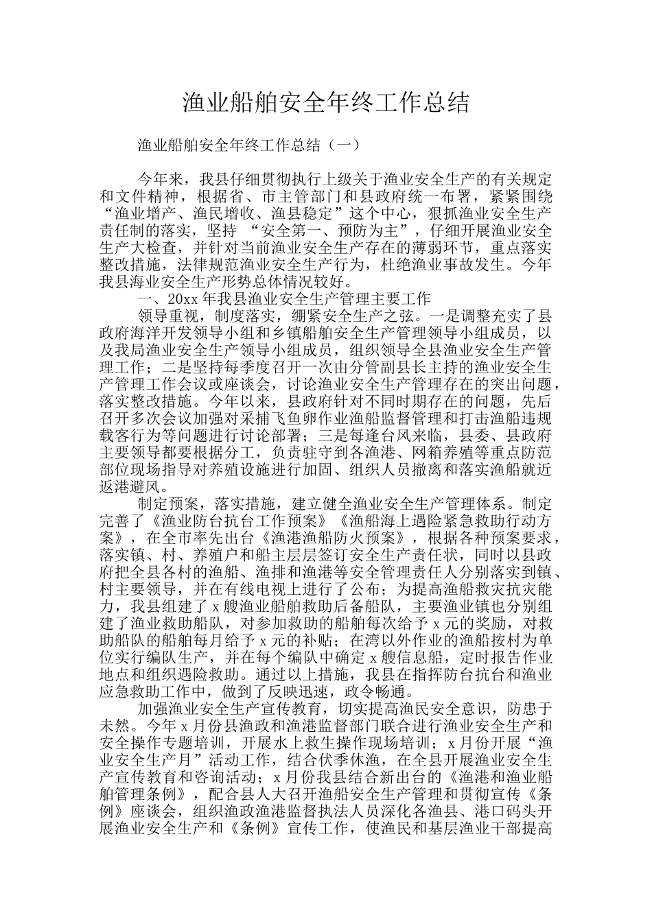 渔业船舶安全年终工作总结_第1页