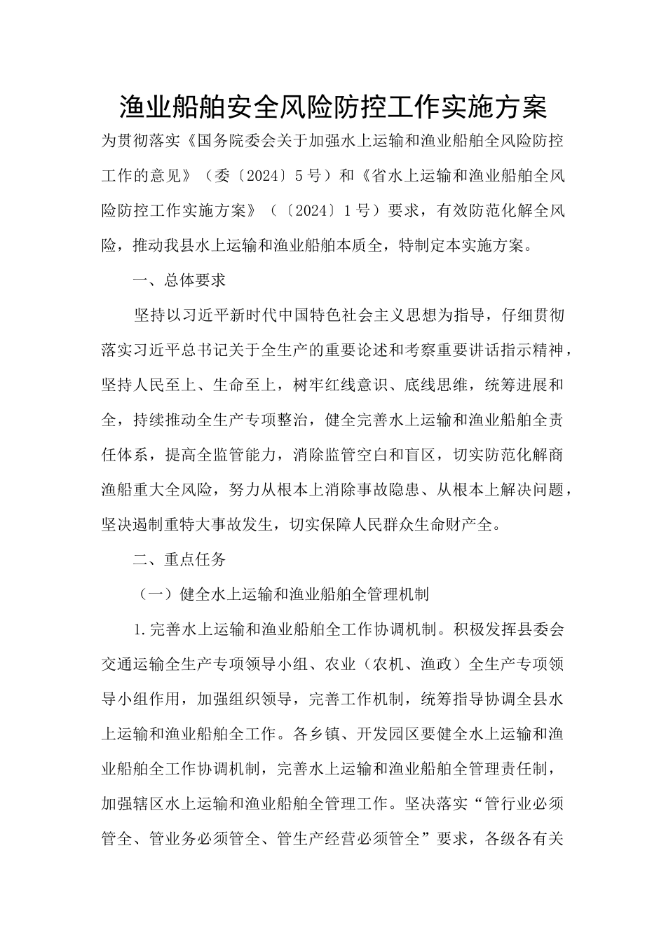 渔业船舶安全风险防控工作实施方案_第1页