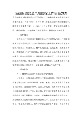 渔业船舶安全风险防控工作实施方案
