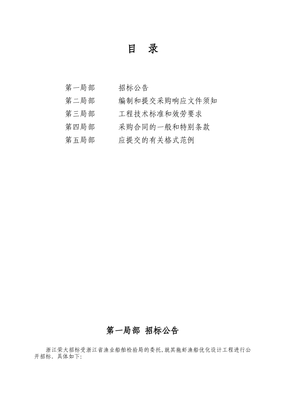 渔业船舶检验局拖虾渔船设计项目招标书_第3页