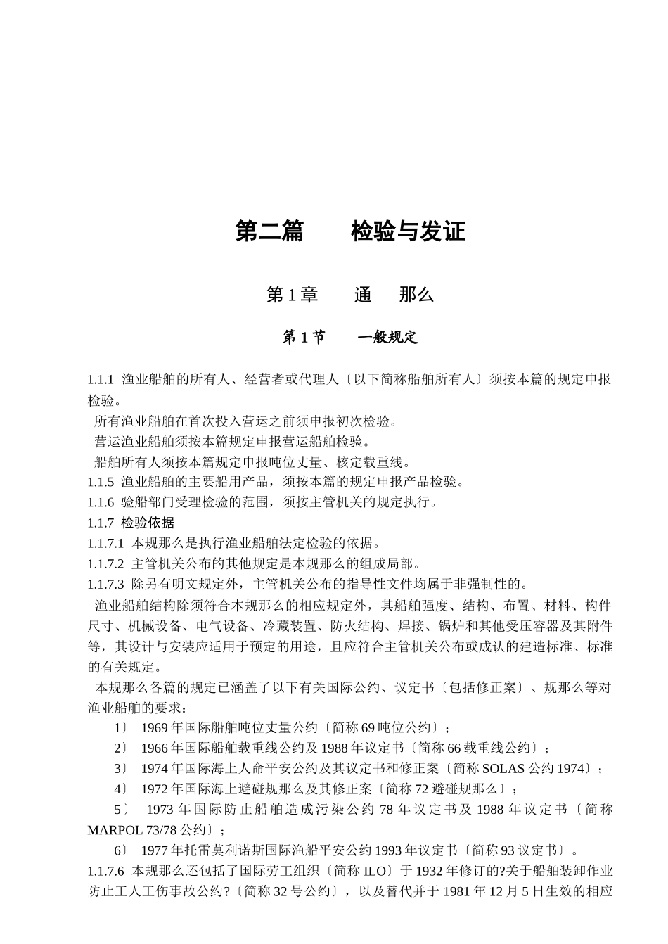 渔业船舶检验与发证概述_第1页