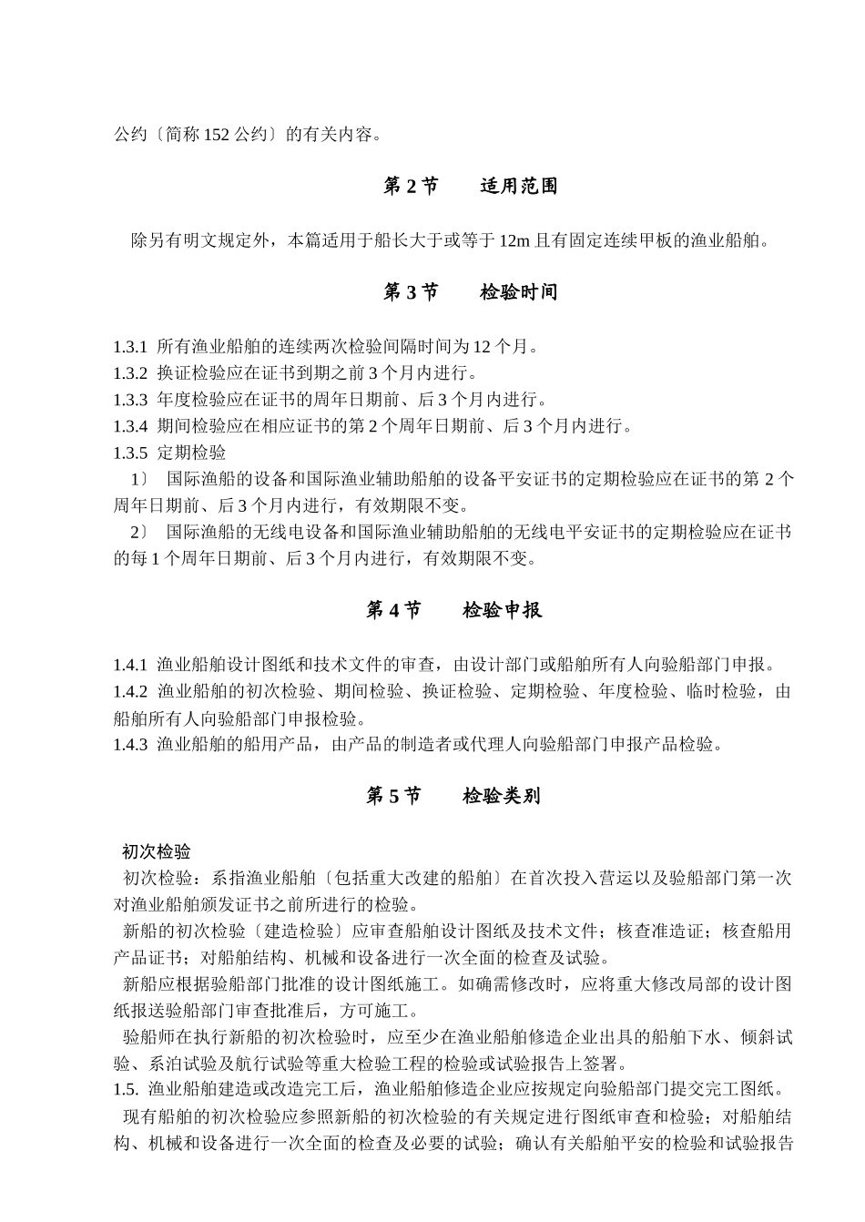 渔业船舶检验与发证概述_第2页