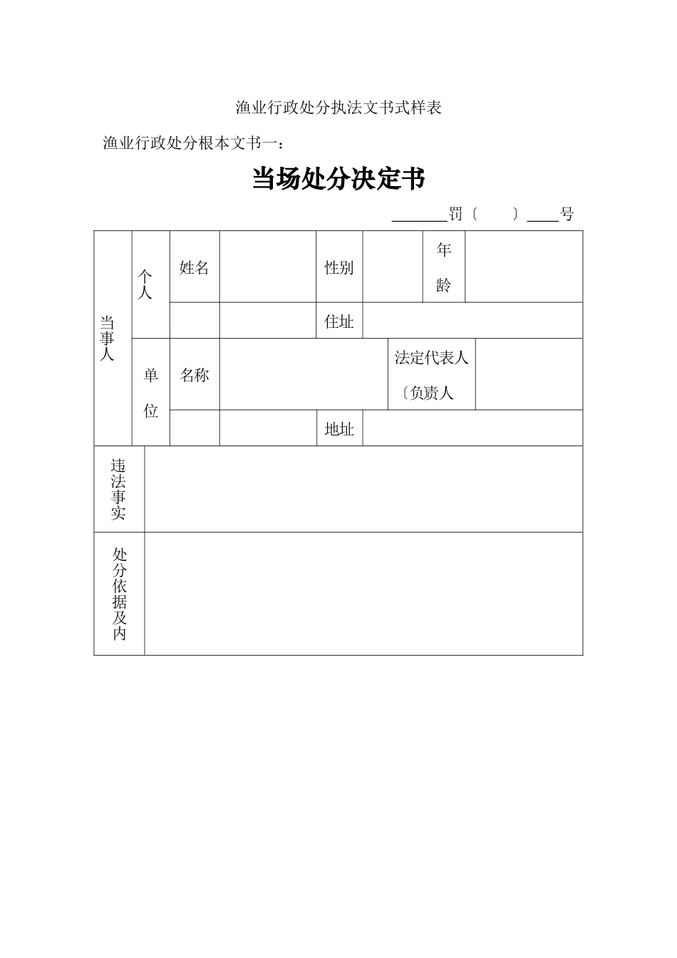 渔业行政处罚执法文书式样表_第1页