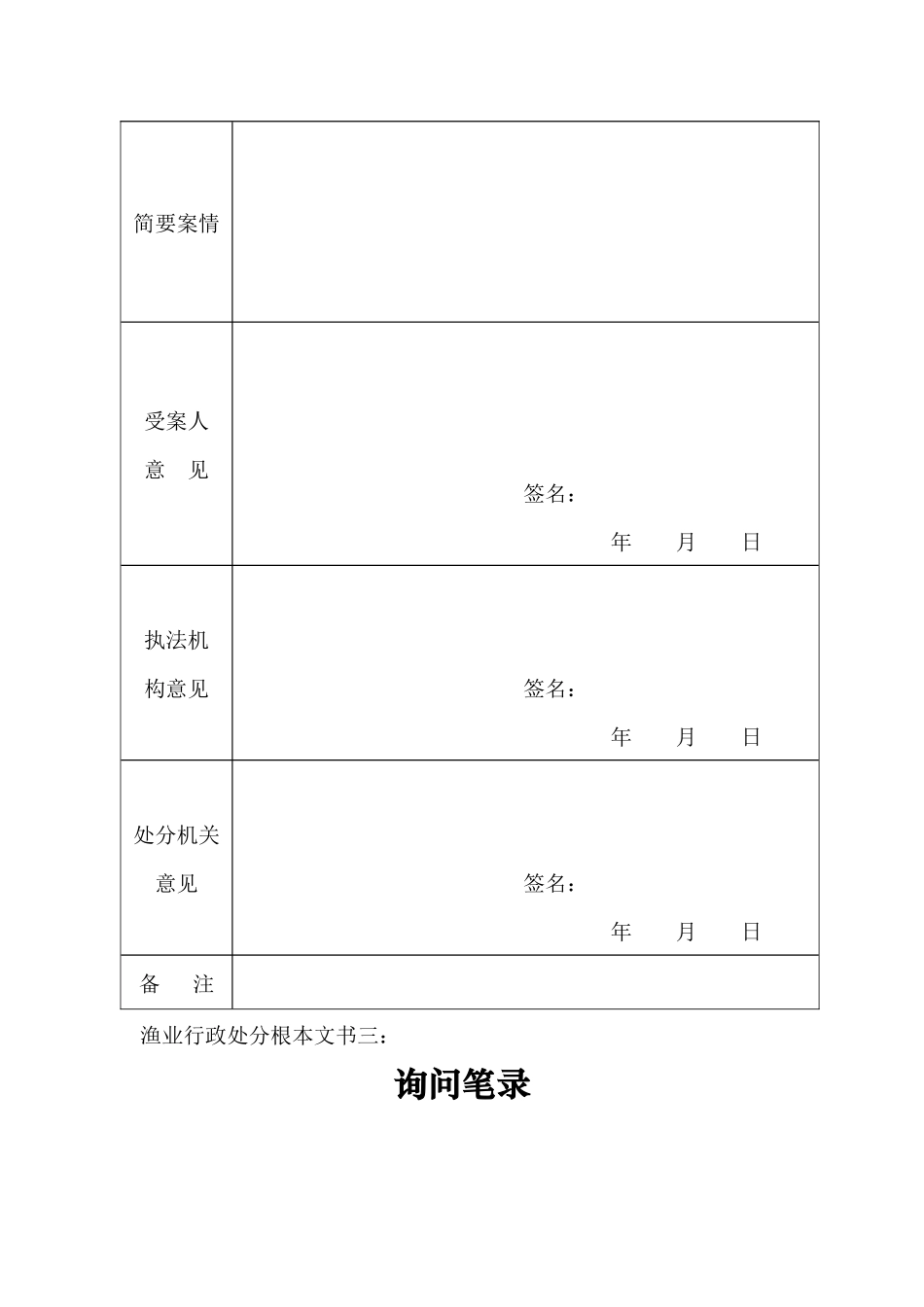 渔业行政处罚执法文书式样表_第3页
