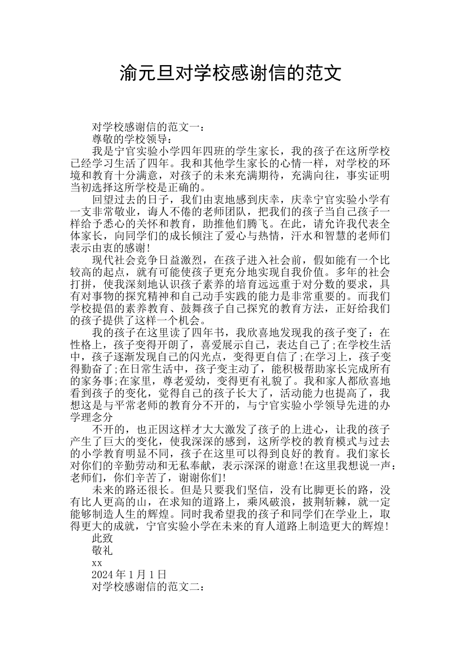 渝元旦对学校感谢信的范文_第1页