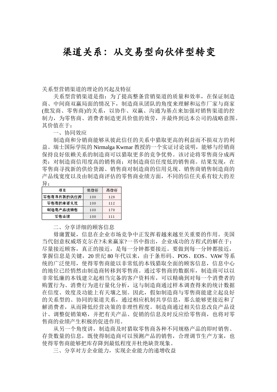 渠道关系从交易型向伙伴型转变_第1页