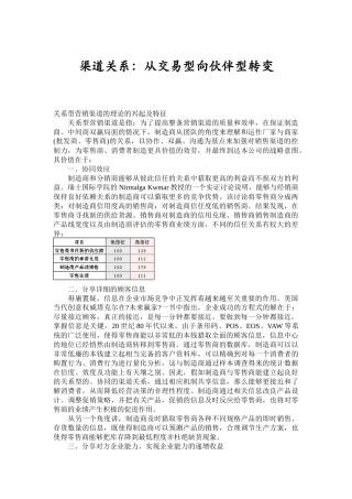 渠道关系从交易型向伙伴型转变