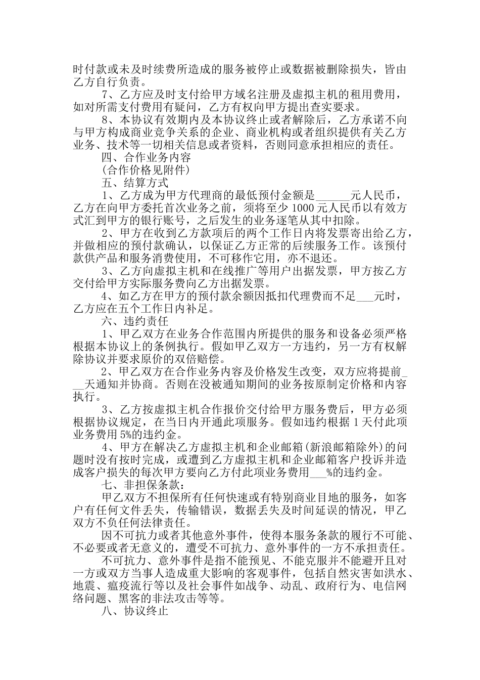 渠道合作协议书_第3页