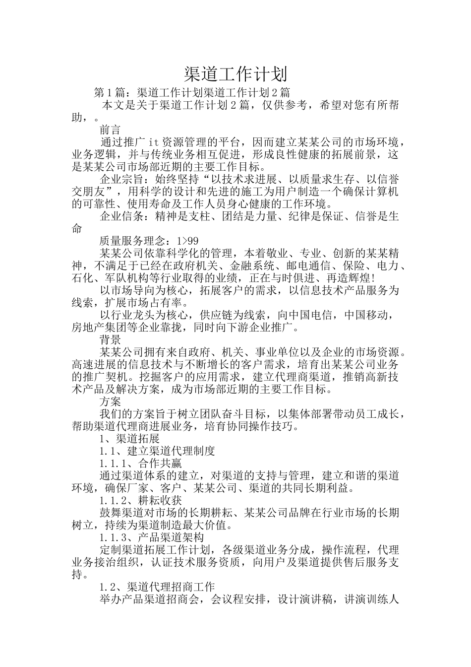 渠道工作计划_第1页