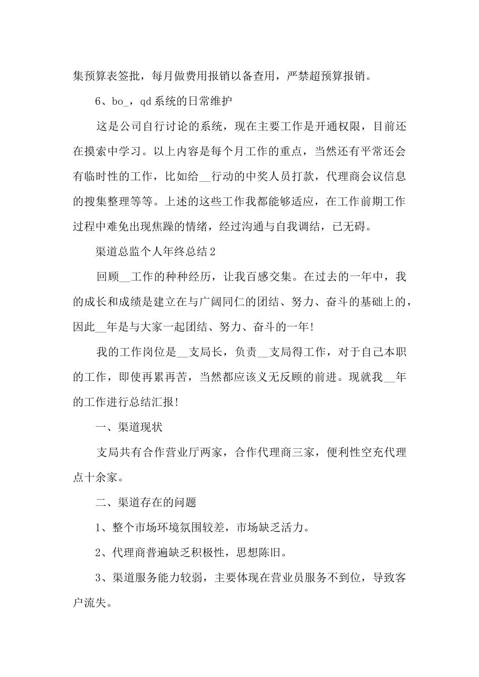 渠道总监个人年终总结5篇_第3页