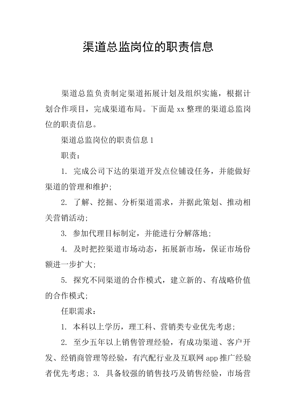 渠道总监岗位的职责信息_第1页