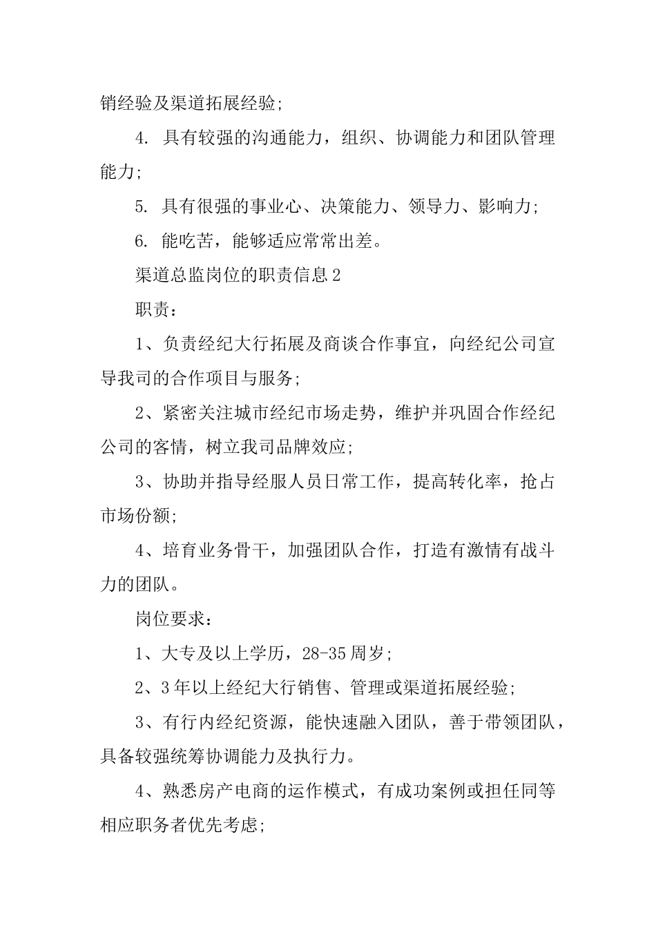 渠道总监岗位的职责信息_第2页