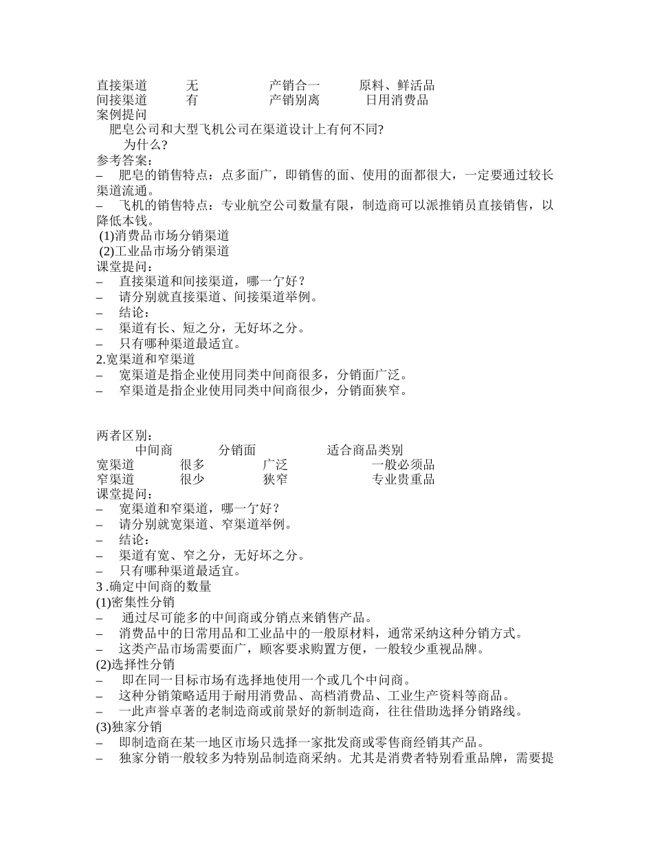 渠道策略与促销策略_第2页