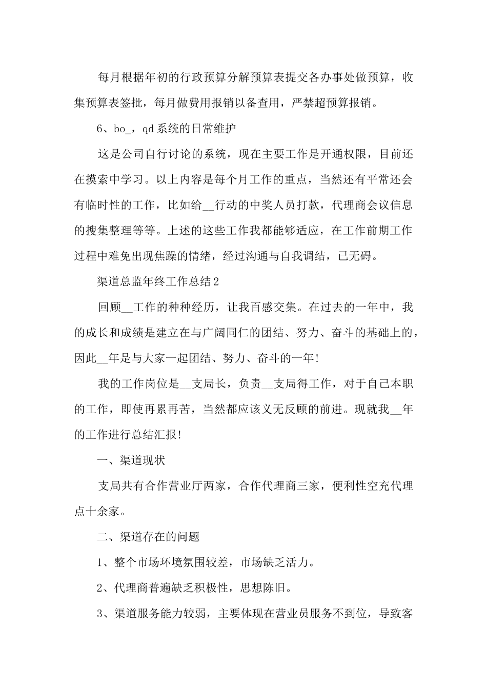 渠道总监年终工作总结5篇_第3页