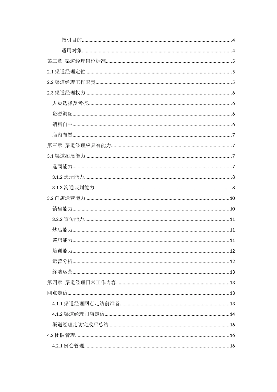 渠道经理工作手册_第2页