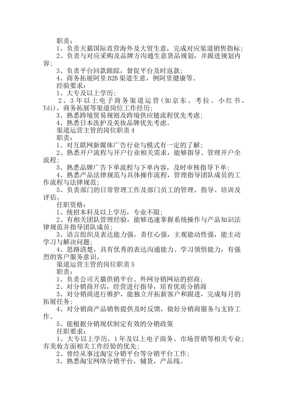 渠道运营主管的岗位职责_第2页