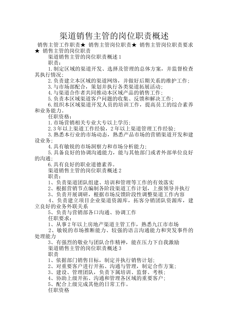 渠道销售主管的岗位职责概述_第1页